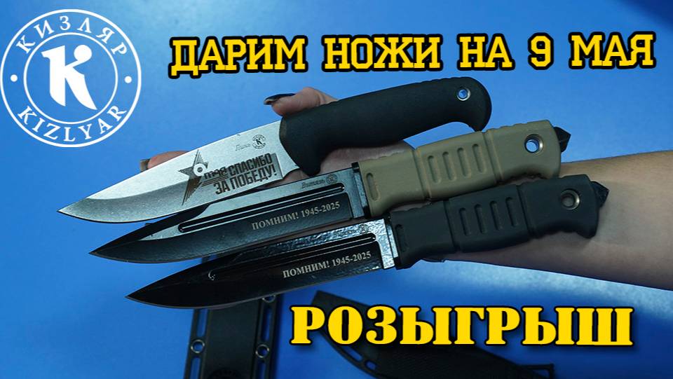 Анонс розыгрыша ножей на 9 мая. смотреть онлайн