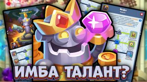 Rush Royale | Робот через общий апгрейд - Мета или мусор? | Раш Рояль