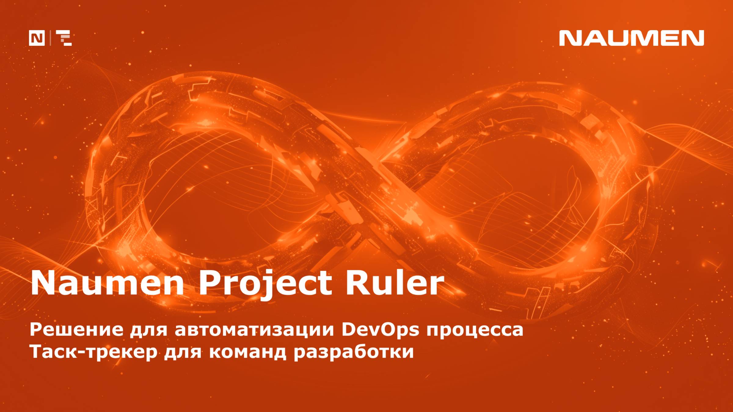Naumen Project Ruler. Решение для автоматизации Devops-процесса. Таск-трекер для команд разработки смотреть онлайн