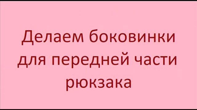 Вторая жизнь вещей. Делаем рюкзак из сумки. Простая переделка. Upcycling смотреть онлайн