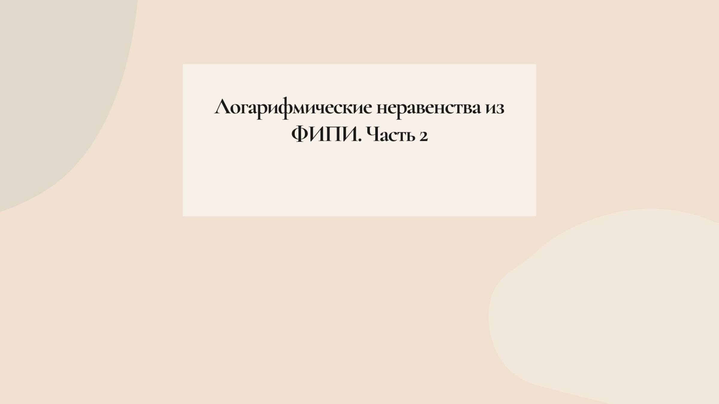 Логарифмические неравенства ФИПИ. Часть 2