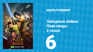 Звёздные войны: Повстанцы 2 сезон 6 серия «Братья "Сломанного Рога"» (мультсериал, 2015)