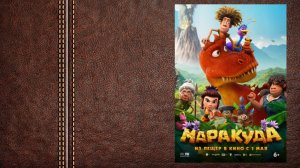 #мультфильм Маракуда- трейлер (Премьера в России 1 мая 2025)