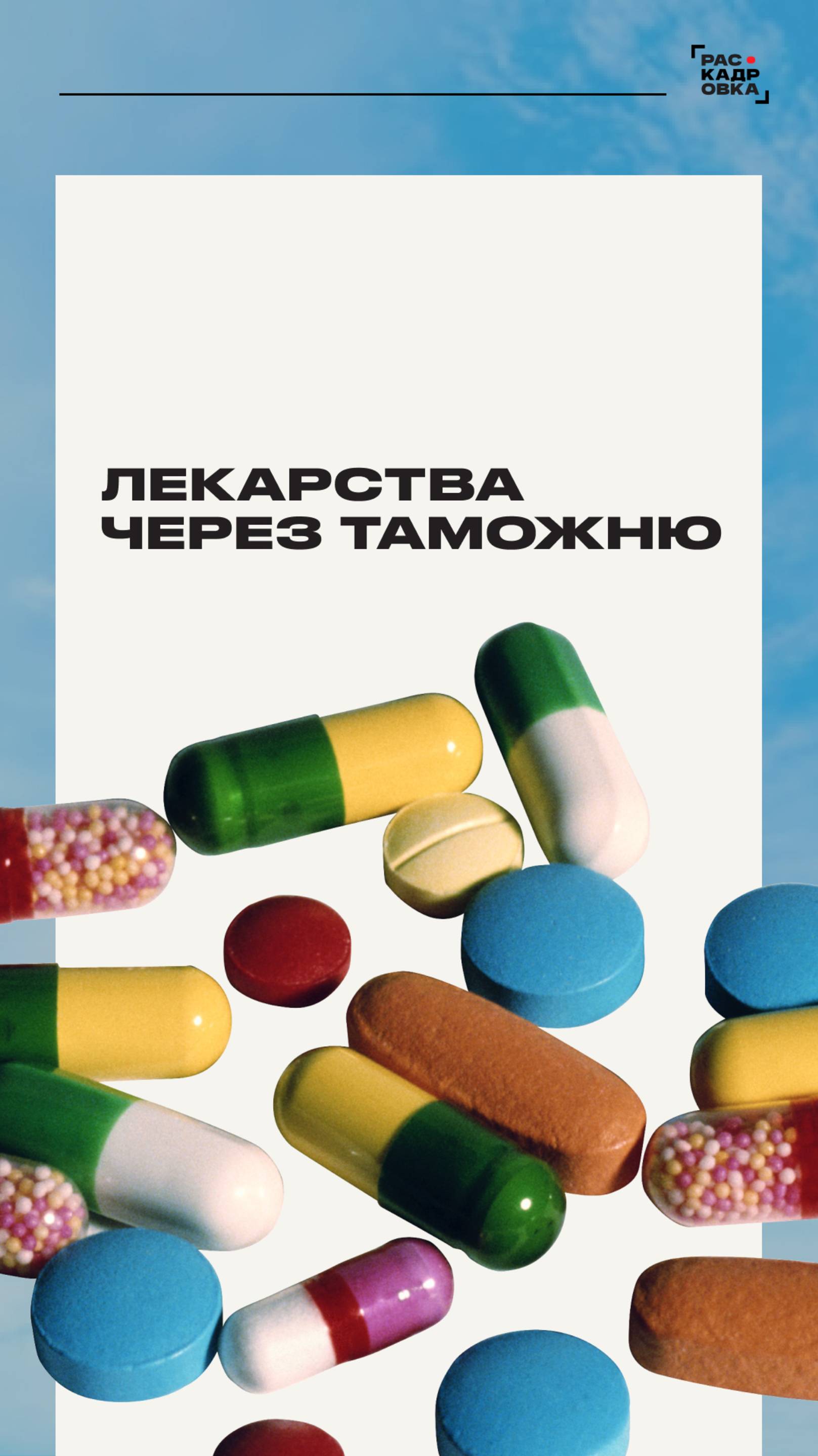 Лекарства через таможню Полный выпуск на канале "Раскадровка" смотреть онлайн