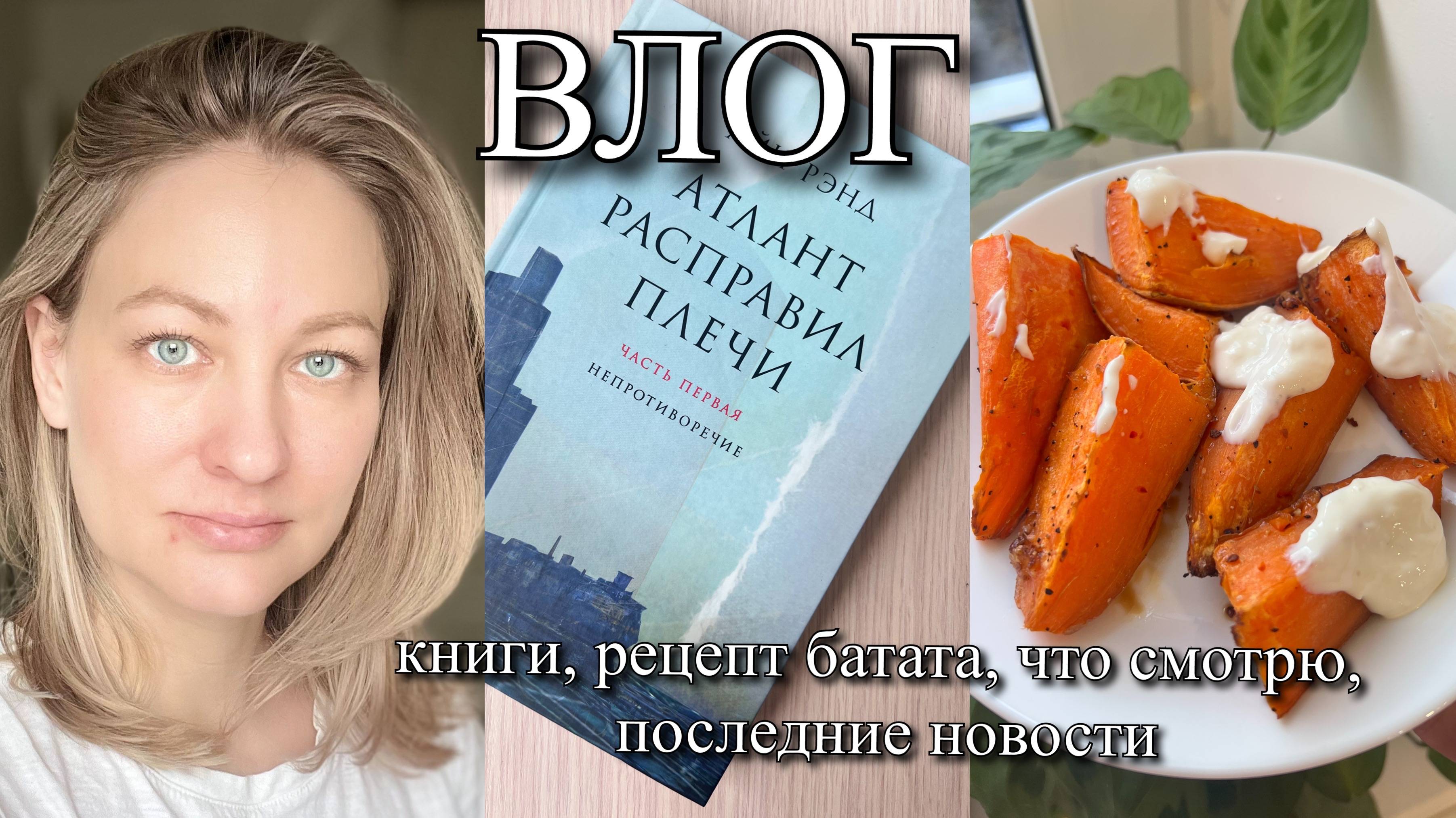 ВЛОГ: книги, рецепт батата, что смотрю, последние новости