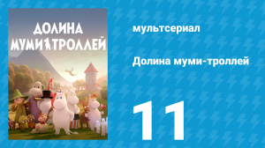Долина муми-троллей 1 сезон 11 серия «Призрачная история» (мультсериал, 2019)