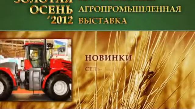 Рекламный ролик выставки "Золотая осень-2012" смотреть онлайн