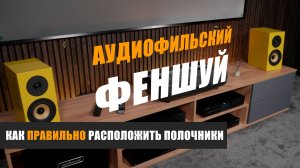 Аудиофильский феншуй: как правильно расположить полочную акустику?
