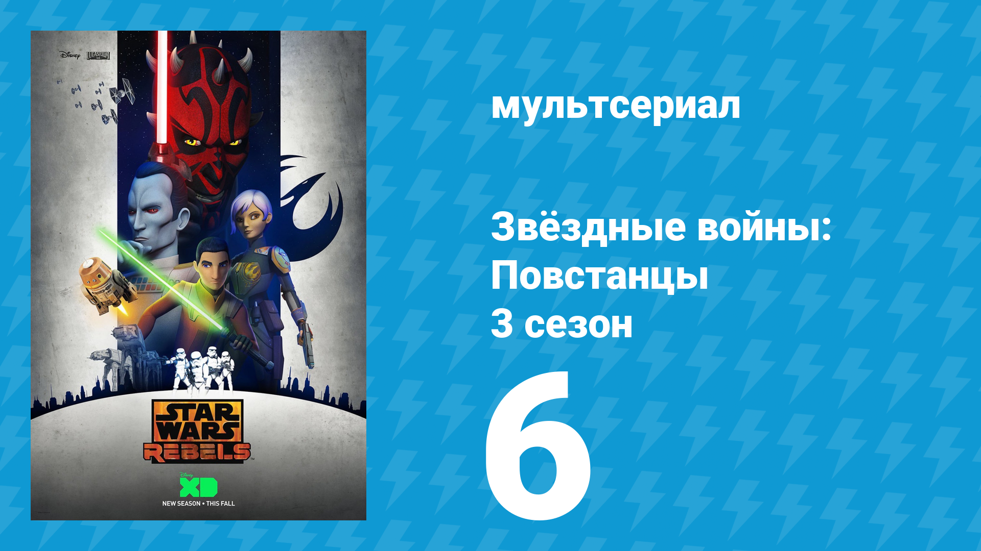 Звёздные войны: Повстанцы 3 сезон 6 серия «Последняя битва» (мультсериал, 2016) смотреть онлайн