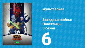 Звёздные войны: Повстанцы 3 сезон 6 серия «Последняя битва» (мультсериал, 2016)