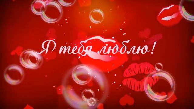 Я Тебя Люблю / I Love You / Со старым новым годом смотреть онлайн