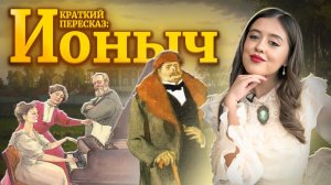 Полный разбор произведения А. П. Чехова "Ионыч" для ЕГЭ | Умскул