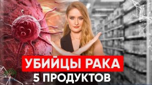 Как убить рак? 5 ПРОДУКТОВ ПРОТИВ РАКА. Живите ДОЛГО