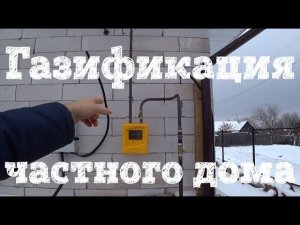 ГАЗИФИКАЦИЯ ЧАСТНОГО ДОМА // СКОЛЬКО НАДО ДЕНЕГ❓