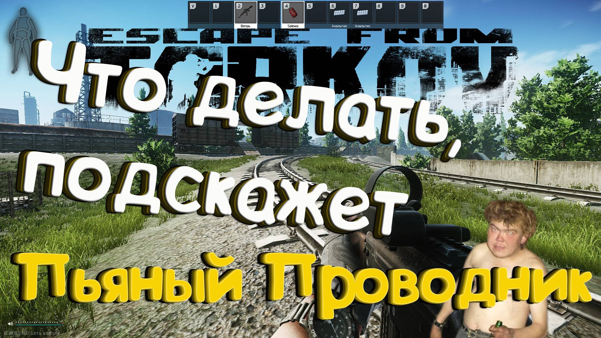 Escape from Tarkov - Что делать , подскажет пьяный проводник . смотреть онлайн