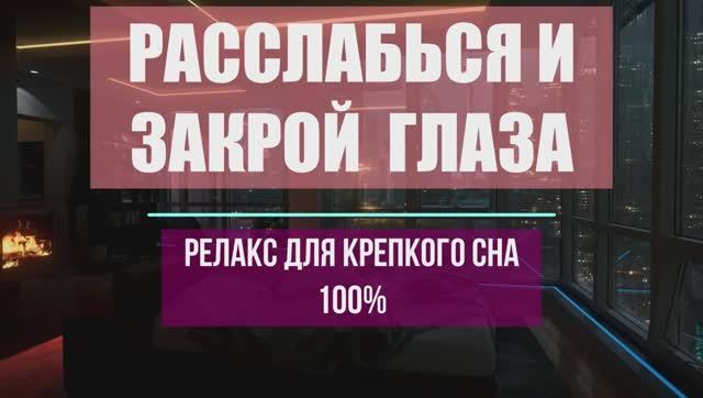 🔥РЕЛАКС ДЛЯ КРЕПКОГО СНА🔥 смотреть онлайн