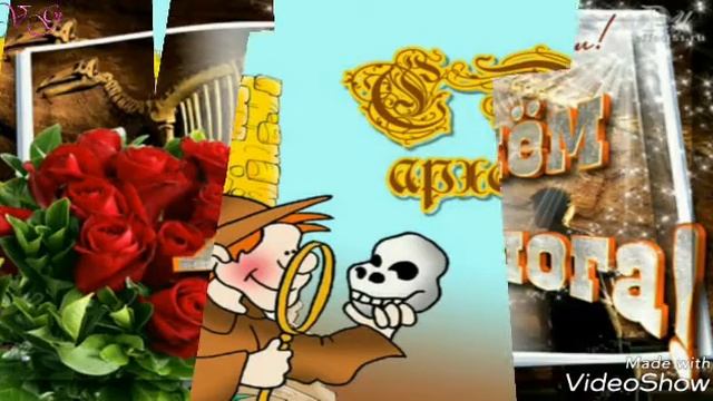 С Днём Археолога!Самое красивое музыкальное поздравление С ДНЕМ АРХЕОЛОГА! смотреть онлайн