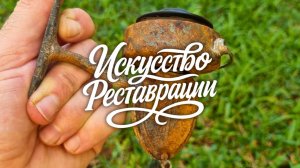 Реставрация старой ржавой лебёдки оживляем забытый механизм