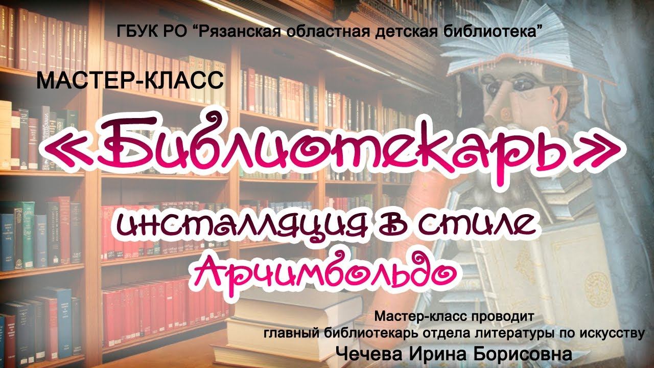«Библиотекарь»: инсталляция в стиле Арчимбольдо»: мастер-класс смотреть онлайн