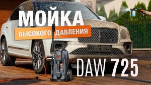 DAW 725 | Профессиональная мойка высокого давления