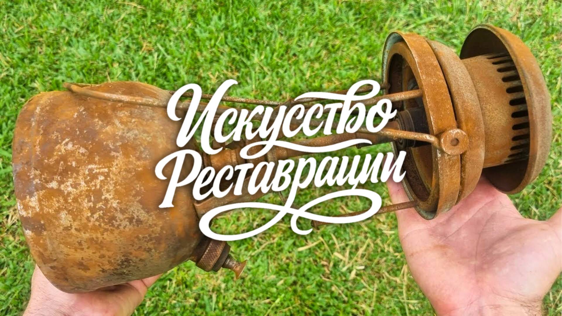 Реставрация старого ржавого фонаря. Находим сокровище в амбаре. смотреть онлайн