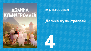 Долина муми-троллей 1 сезон 4 серия «Опасное лето» (мультсериал, 2019)