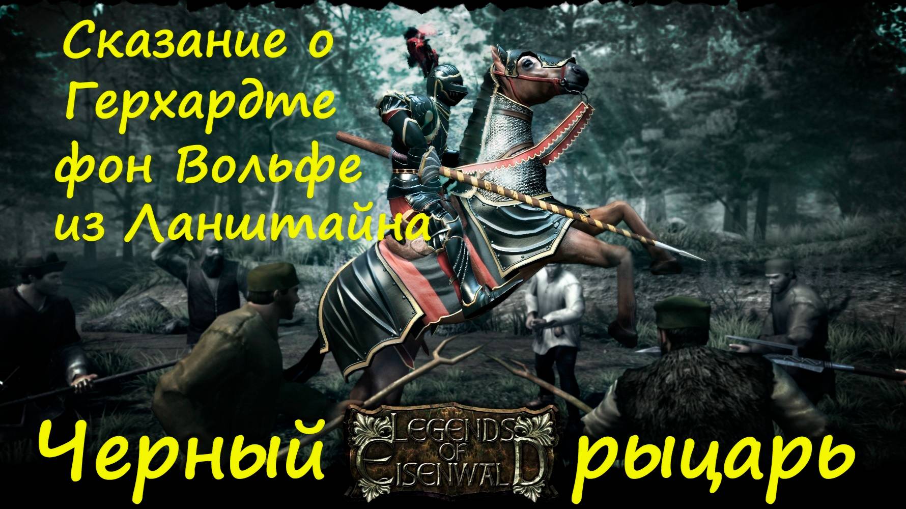 [Легенды Эйзенвальда ] 1 серия. Черный рыцарь возвращается домой. смотреть онлайн