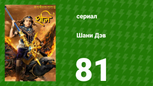 Шани Дэв 1 сезон 81 серия (сериал, 2016)