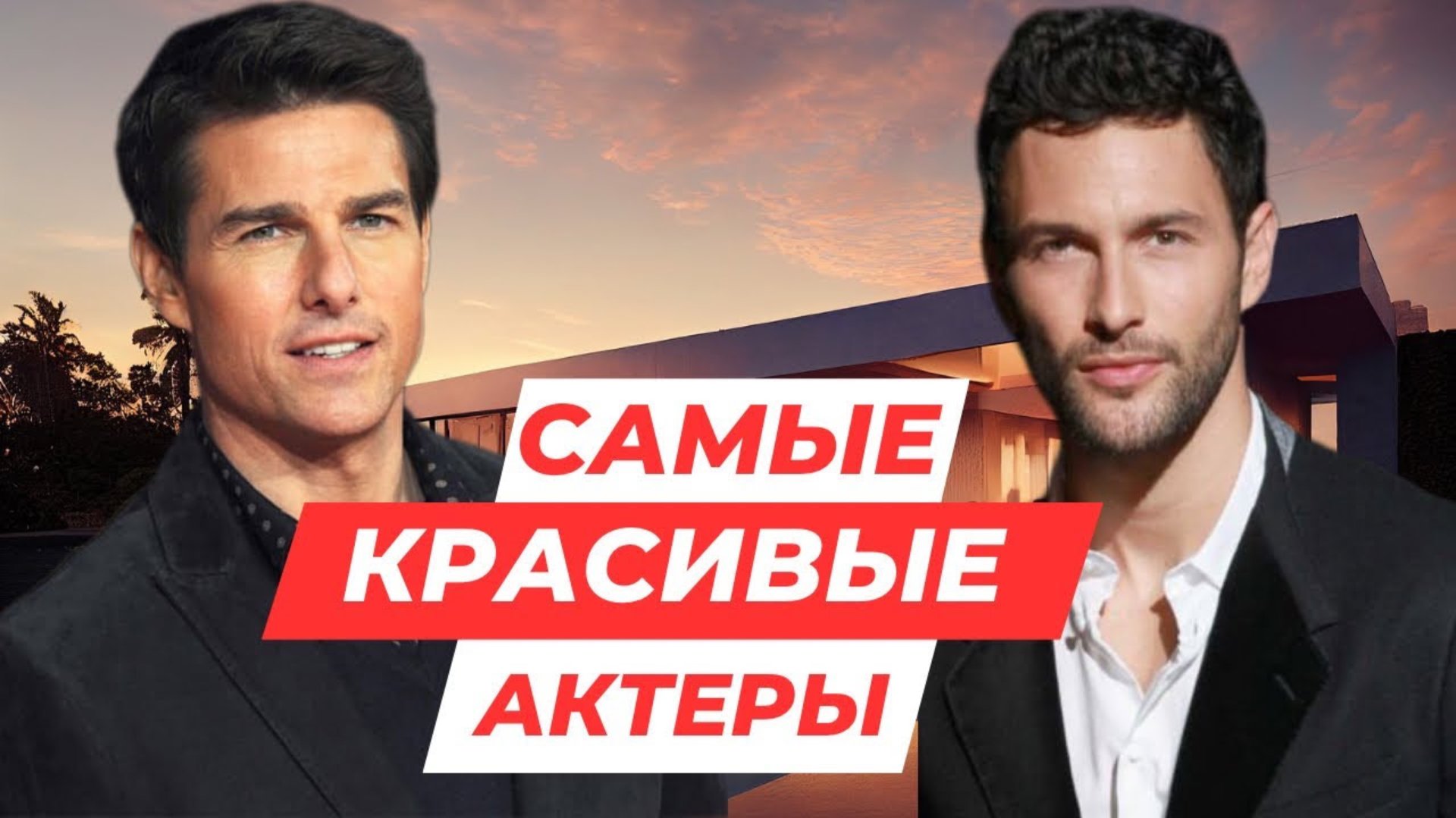 Самые красивые актеры в мире! смотреть онлайн