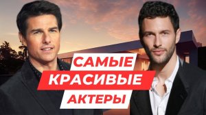 Самые красивые актеры в мире!