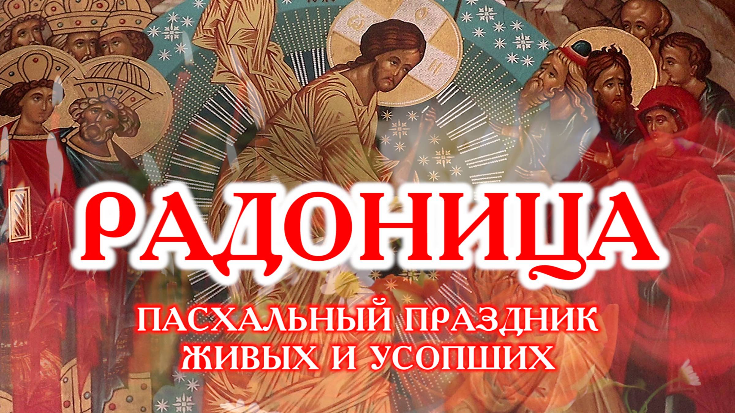Радоница - пасхальный праздник живых и усопших смотреть онлайн