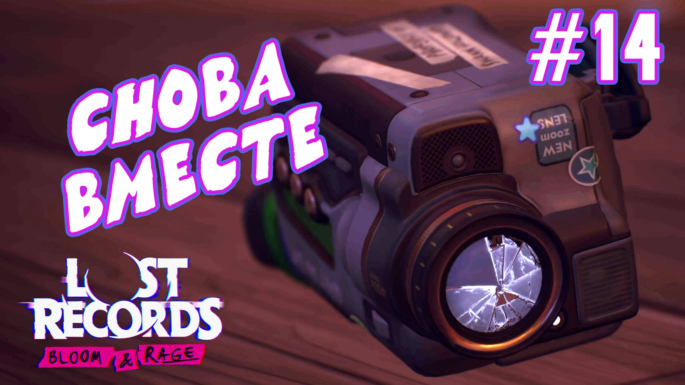 ►ЖЕСТЯК НАЧАЛСЯ◄ Прохождение Lost Records: Bloom & Rage #14 смотреть онлайн