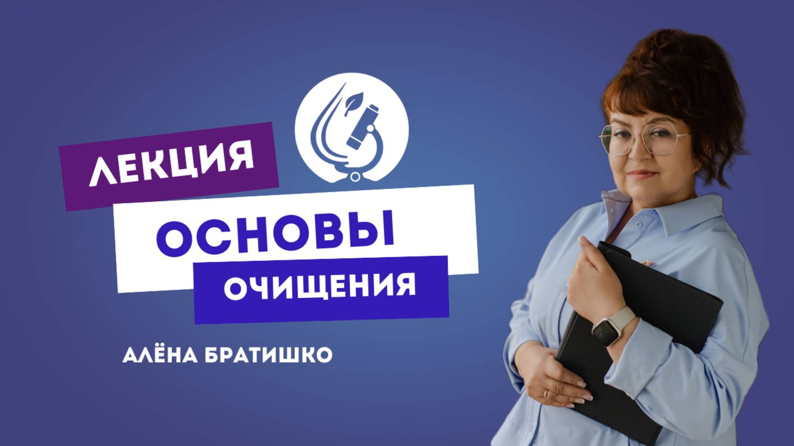 ОСНОВЫ ОЧИЩЕНИЯ. Алена Братишко. Запись zoom-конференции от 23.06.20 смотреть онлайн