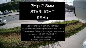 ip-камера видеонаблюдения 2Мп (FullHD 1920x1080) с матрицей Cmos Starlight 2.8мм. Дневная съемка.