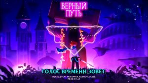 верный путь песня @Лололошка #музыка #голос времени
