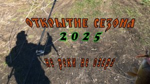 СЕЗОН 2025 ОТКРЫТ
