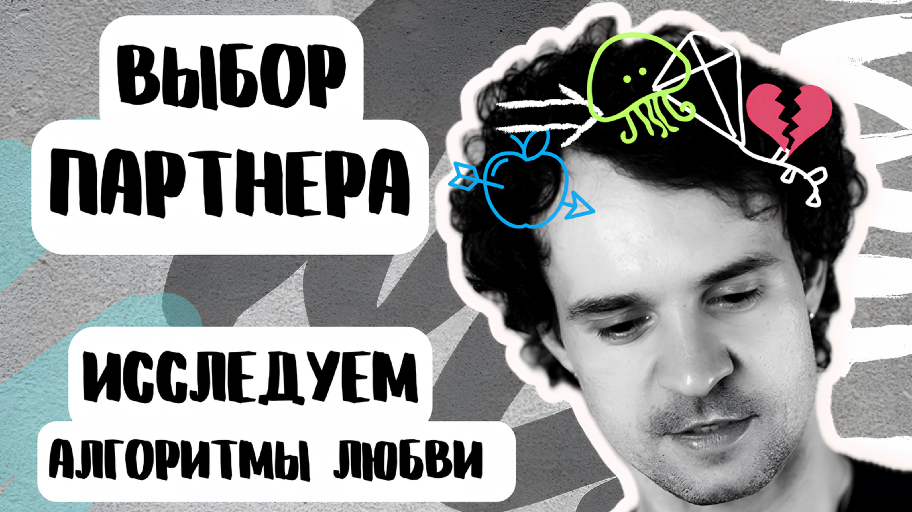 Как мы выбираем себе партнеров. ПОЧЕМУ МЫ ВЫБИРАЕМ НЕ ТЕХ? смотреть онлайн