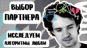 Как мы выбираем себе партнеров. ПОЧЕМУ МЫ ВЫБИРАЕМ НЕ ТЕХ?