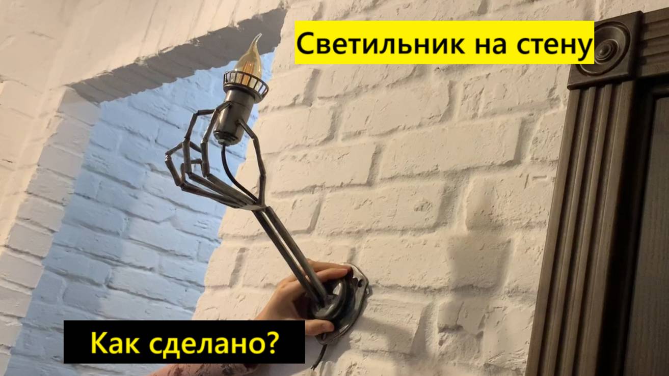 Оригинальный настенный светильник. Как сделано?