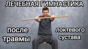 ЛФК после травмы локтевого сустава (не разгибается/не выпрямляется) Упражнения при контрактуре локтя