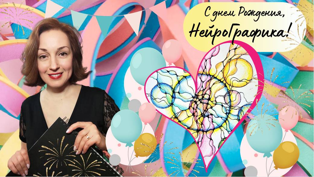 НейроГрафика, с днем Рождения! 11 лет НейроГрафике! смотреть онлайн