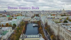 Песни Нашего Века - А на Чистых прудах..