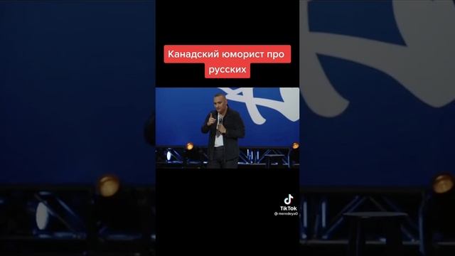 Канадский юморист про русских / тик ток приколы смотреть онлайн