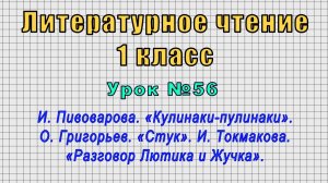 Литературное чтение 1 класс (Урок№56 - И. Пивоварова. «Кулинаки-пулинаки». О. Григорьев. «Стук».)