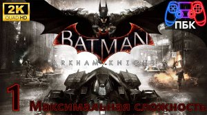 Batman: Arkham Knight ► Прохождение #1 Максимальная сложность (Без комментариев)