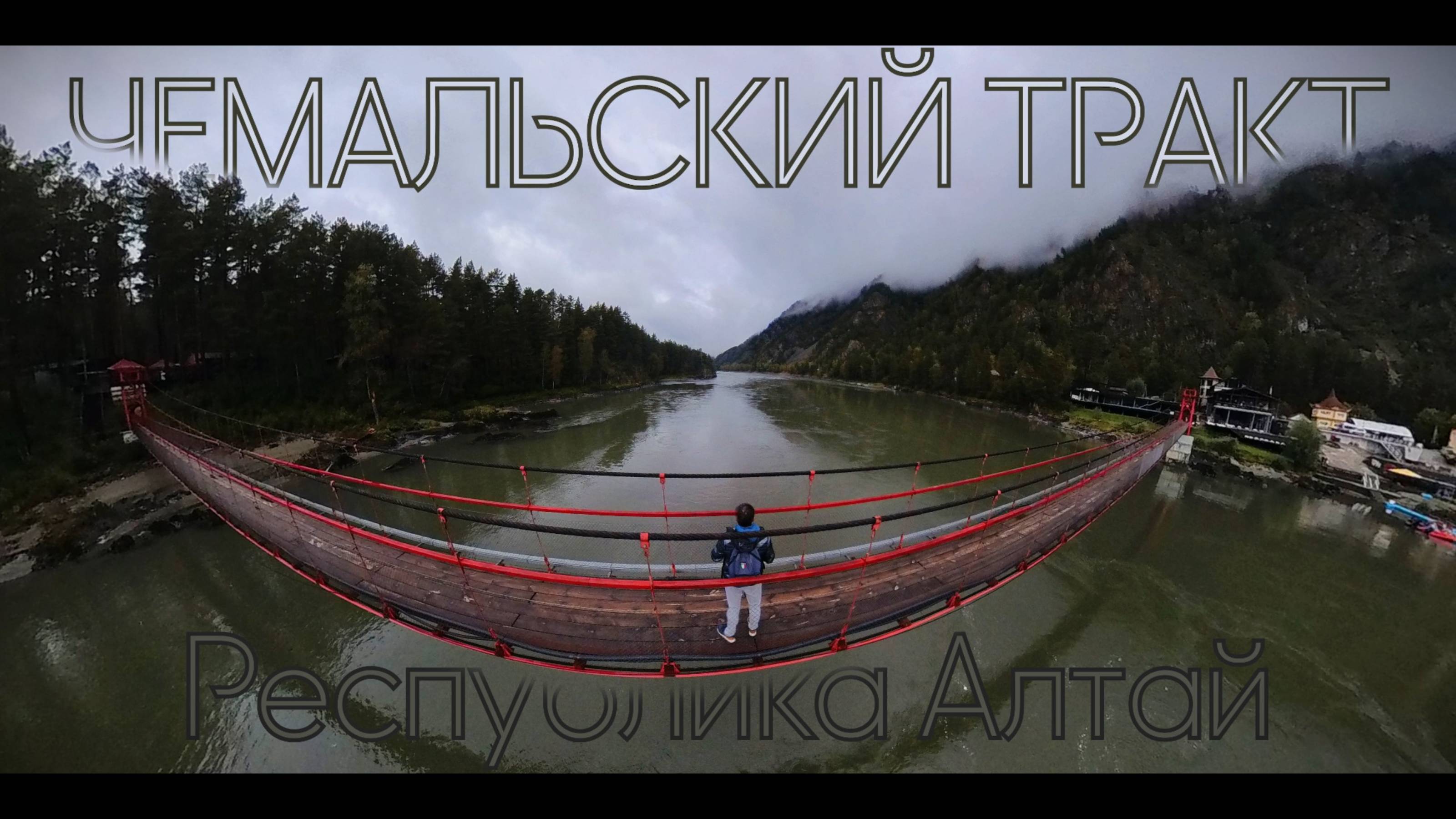 Республика Алтай. Манжерок. Чемальский тракт.