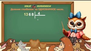 ДЕЛЕНИЕ СТОЛБИКОМ НА ОДНОЗНАЧНОЕ ЧИСЛО. СОВУНЬИНА ШКОЛА.  Математика 4 класс.