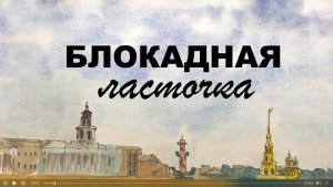 Блокадная ласточка