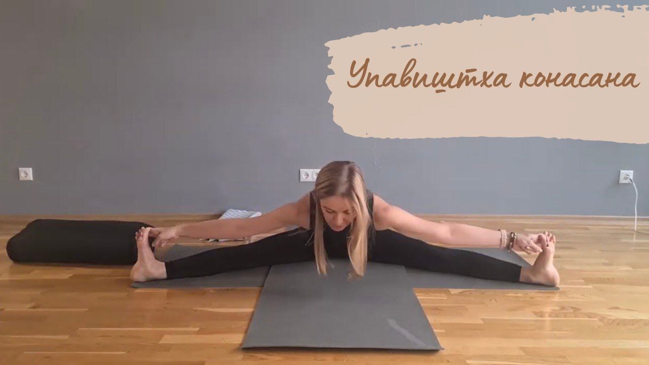 Упавиштха конасана - лучшая поза для женского здоровья: техники выполнения и вариации