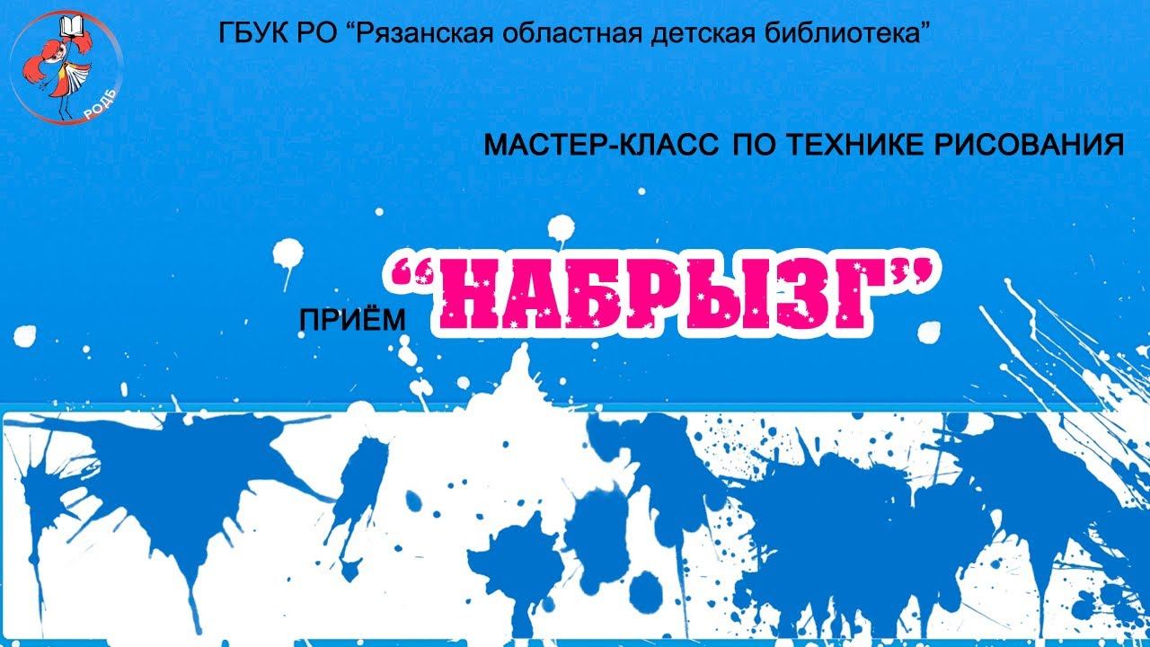 Прием "Набрызг": мастер-класс по рисованию смотреть онлайн